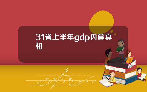 31省上半年gdp内幕真相
