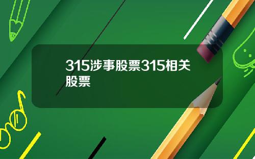 315涉事股票315相关股票