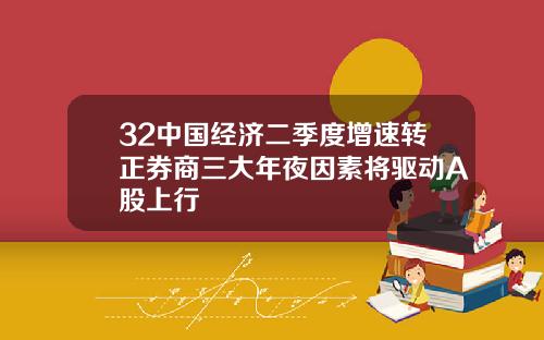 32中国经济二季度增速转正券商三大年夜因素将驱动A股上行