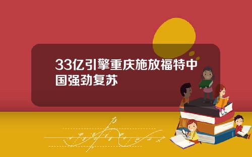 33亿引擎重庆施放福特中国强劲复苏