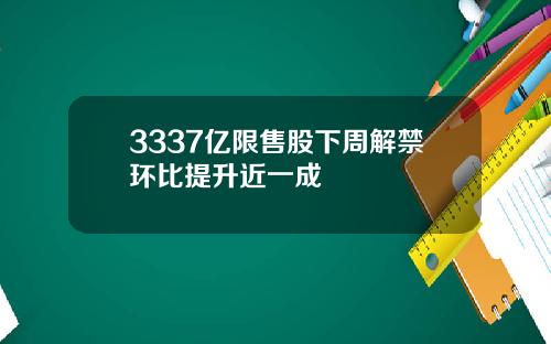 3337亿限售股下周解禁环比提升近一成