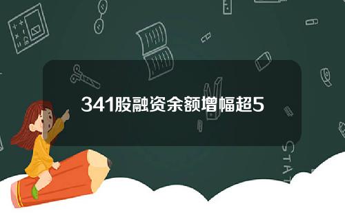 341股融资余额增幅超5