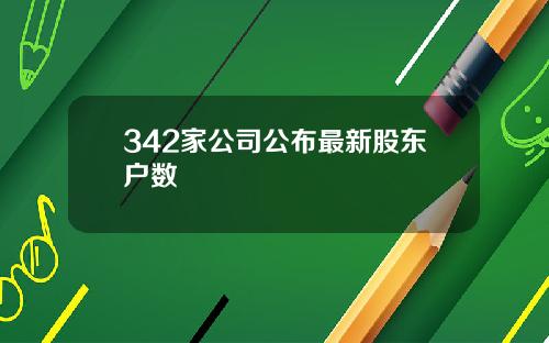 342家公司公布最新股东户数