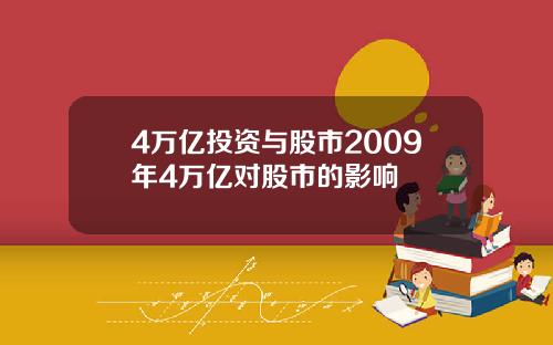 4万亿投资与股市2009年4万亿对股市的影响