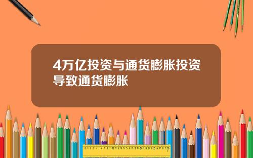 4万亿投资与通货膨胀投资导致通货膨胀