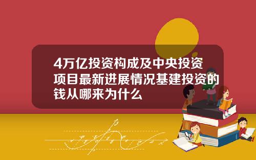 4万亿投资构成及中央投资项目最新进展情况基建投资的钱从哪来为什么
