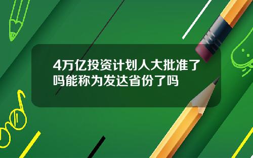 4万亿投资计划人大批准了吗能称为发达省份了吗