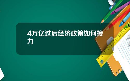 4万亿过后经济政策如何接力