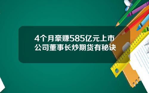 4个月豪赚585亿元上市公司董事长炒期货有秘诀