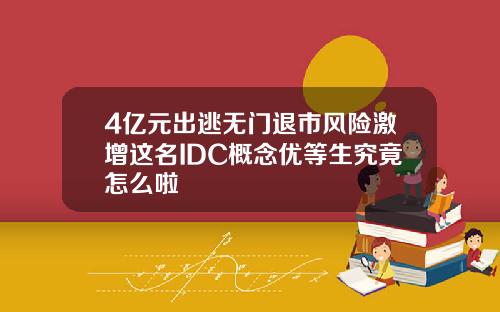 4亿元出逃无门退市风险激增这名IDC概念优等生究竟怎么啦