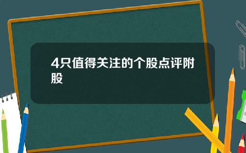 4只值得关注的个股点评附股