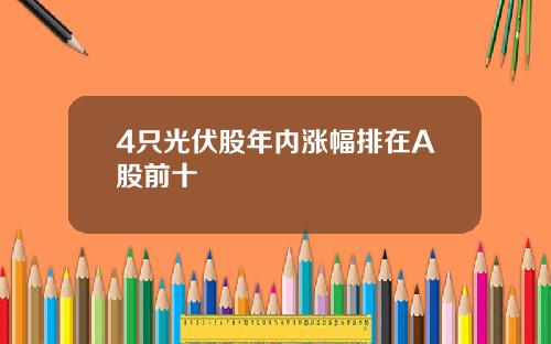 4只光伏股年内涨幅排在A股前十