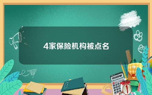 4家保险机构被点名
