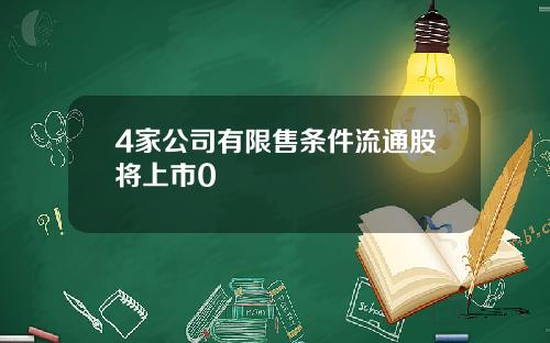 4家公司有限售条件流通股将上市0
