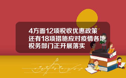 4方面12项税收优惠政策还有18项措施应对疫情各地税务部门正开展落实