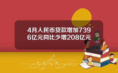 4月人民币贷款增加7396亿元同比少增208亿元