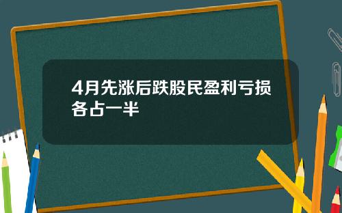 4月先涨后跌股民盈利亏损各占一半