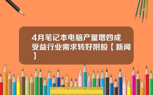 4月笔记本电脑产量增四成受益行业需求转好附股【新闻】