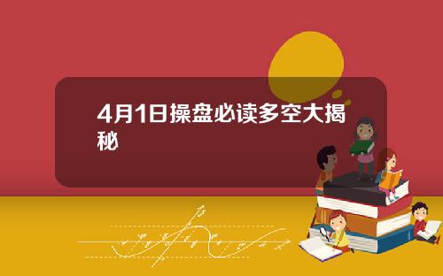 4月1日操盘必读多空大揭秘