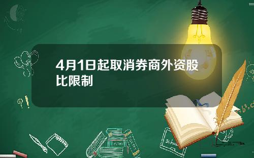 4月1日起取消券商外资股比限制