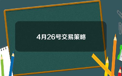 4月26号交易策略