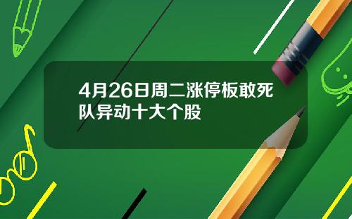 4月26日周二涨停板敢死队异动十大个股