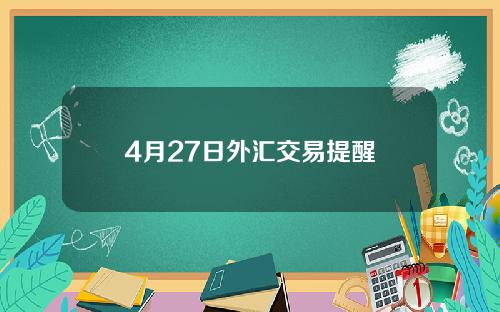 4月27日外汇交易提醒