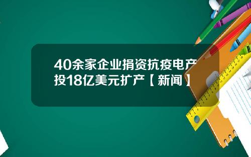 40余家企业捐资抗疫电产投18亿美元扩产【新闻】