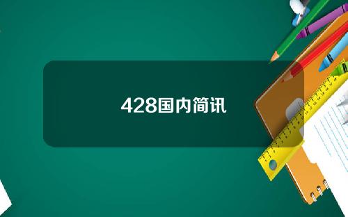 428国内简讯