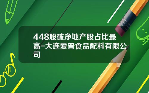 448股破净地产股占比最高-大连爱普食品配料有限公司