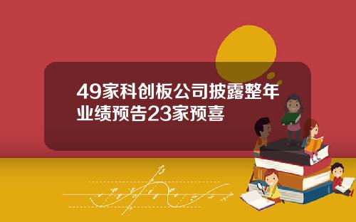 49家科创板公司披露整年业绩预告23家预喜