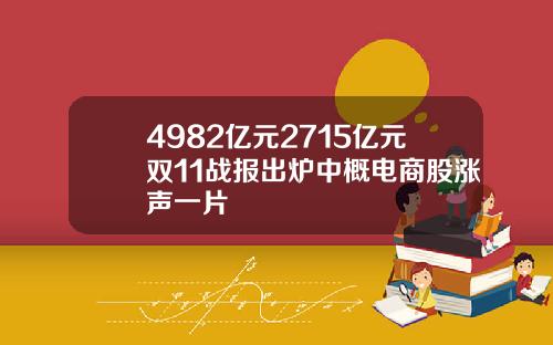 4982亿元2715亿元双11战报出炉中概电商股涨声一片