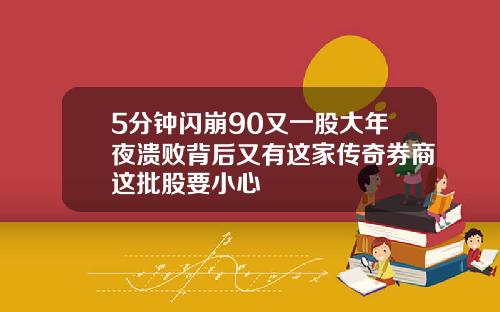 5分钟闪崩90又一股大年夜溃败背后又有这家传奇券商这批股要小心