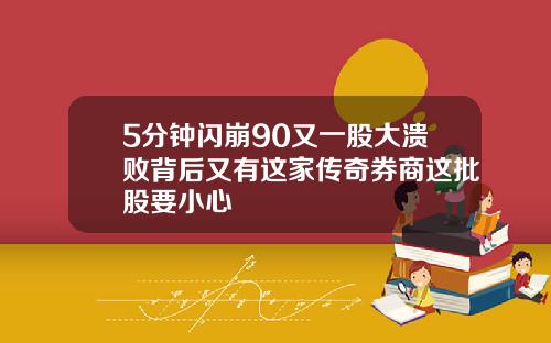 5分钟闪崩90又一股大溃败背后又有这家传奇券商这批股要小心