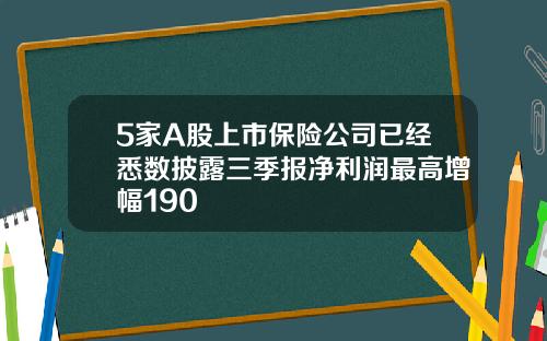5家A股上市保险公司已经悉数披露三季报净利润最高增幅190
