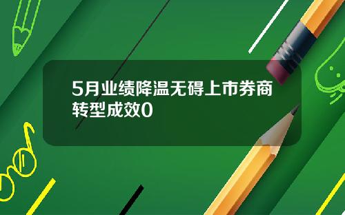 5月业绩降温无碍上市券商转型成效0