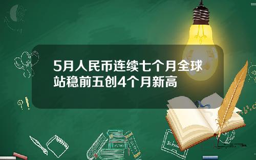 5月人民币连续七个月全球站稳前五创4个月新高