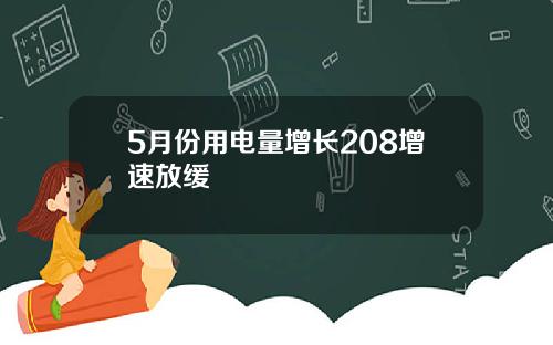 5月份用电量增长208增速放缓