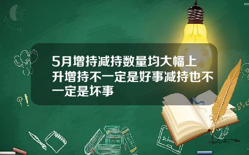 5月增持减持数量均大幅上升增持不一定是好事减持也不一定是坏事