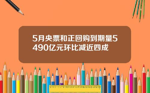 5月央票和正回购到期量5490亿元环比减近四成