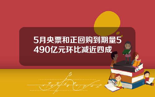 5月央票和正回购到期量5490亿元环比减近四成