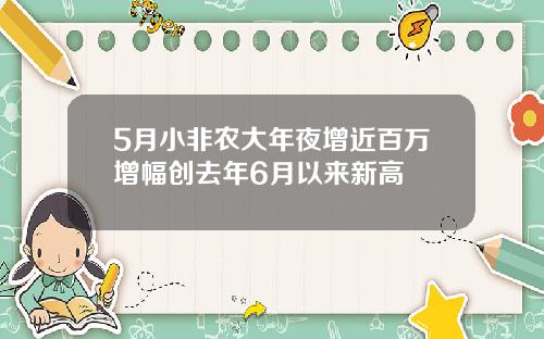 5月小非农大年夜增近百万增幅创去年6月以来新高