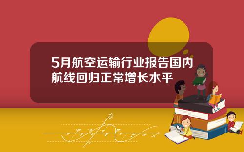 5月航空运输行业报告国内航线回归正常增长水平