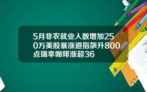5月非农就业人数增加250万美股暴涨道指飙升800点瑞幸咖啡涨超36