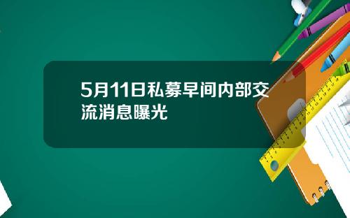 5月11日私募早间内部交流消息曝光