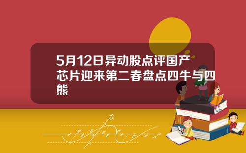 5月12日异动股点评国产芯片迎来第二春盘点四牛与四熊