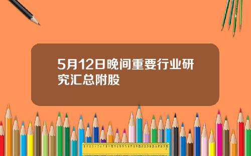5月12日晚间重要行业研究汇总附股