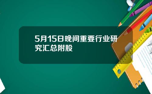5月15日晚间重要行业研究汇总附股