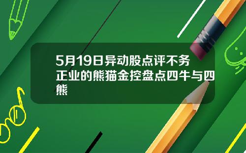 5月19日异动股点评不务正业的熊猫金控盘点四牛与四熊