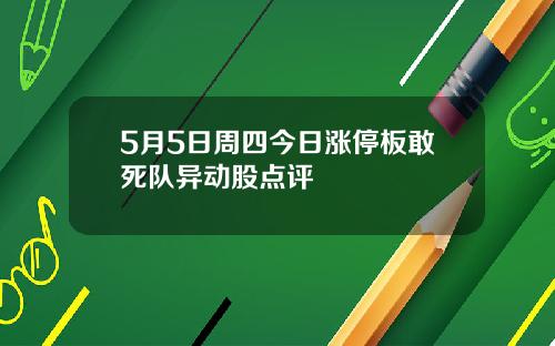 5月5日周四今日涨停板敢死队异动股点评